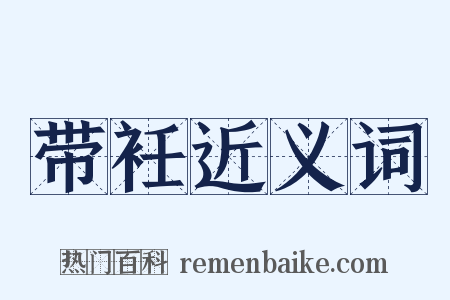 带衽近义词是什么意思的图片